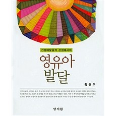 [養書院(朴哲龍)]從全生涯發展觀點看的嬰幼兒發展, 養書院, 黃賢珠 著