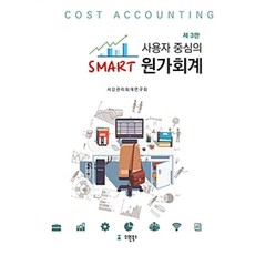 사용자 중심의 Smart 원가회계 제3판, 유원북스, 서강관리회계연구회 지음