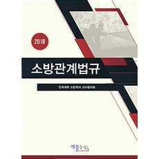 소방관계법규(2018), 재웅플러스, 전국대학소방학과교수협의회 지음