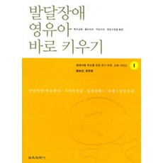 발달장애 영유아 바로 키우기, 교육과학사, 정보인 외 지음