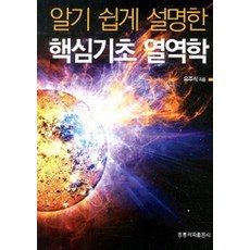 알기 쉽게 설명한 핵심기초 열역학, 홍릉과학출판사, 유주식 지음