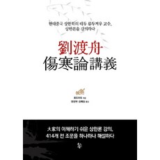 유도주 상한론강의:현대중국 상한학의 태두 류두저우 교수 상한론을 강의하다, 물고기숲, 류두저우 지음, 정창현.김혜일 옮김