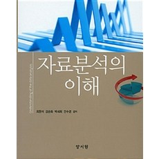[양서원(박철용)]자료분석의 이해, 양서원, 최원석 외 지음