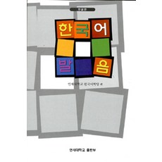 한국어 발음, 연세대학교출판부, 연세대학교한국어학당