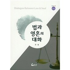 법과 영혼의 대화, 글누리, 한철 지음