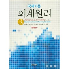 회계원리: 국제기준 제3판, 율곡출판사, 이대선 외 지음