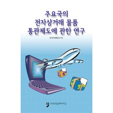 주요국의 전자상거래 물품 통관제도에 관한 연구, 휴먼컬처아리랑, 한국조세재정연구원 지음