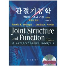 관절기능학: 관절의 구조와 기능:포괄적 분석 제5판, 영문출판사, 정형국 지음