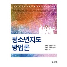 [養書院(朴哲容)]青少年指導方法論 (全熙日 等), 養書院(朴哲容)