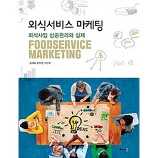 외식서비스 마케팅:외식사업 성공원리와 실제, 파워북, 김태희.윤지영.서선희 지음