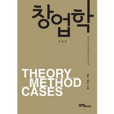 창업학, 보명Books, 박춘엽 지음