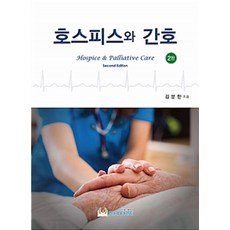 호스피스와 간호 제2판, 포널스출판사, 김분한 지음