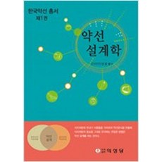 약선설계학/약선설계본초 - 전2권, 의성당, 안문생 지음