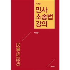 민사소송법강의:Marketing Base, 박영사, 박재완 지음