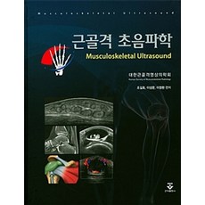 근골격 초음파학, 군자출판사, 조길호 외 지음