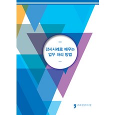 감사사례로 배우는 업무 처리 방법, 휴먼컬처아리랑, 구미시 엮음