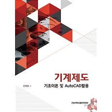 기계제도 기초이론 및 AutoCAD활용, 전남대학교출판문화원, 김영완 지음