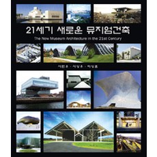 21세기 새로운 뮤지엄건축, 기문당, 서민우 외 지음