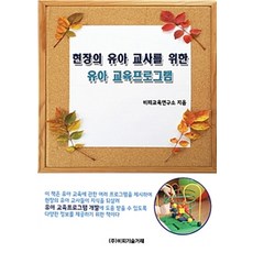 給現場幼兒教師的幼兒教育計畫, BP教育研究所 著, BP技術交易