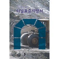 터널표준시방서, 휴먼컬처아리랑, 국토교통부 엮음
