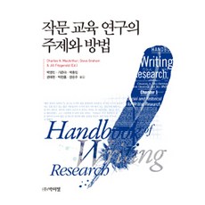 PagijongPress 寫作教育研究的主題與方法, Charles A. MacArthur.Steve Graham.Jill Fitzgerald