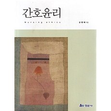 간호윤리, 현문사, 공병혜 지음