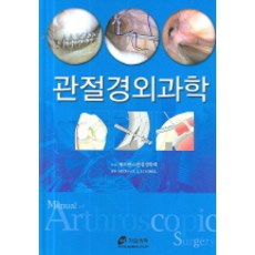 관절경외과학, 가본의학, Michael J. Strobel 지음