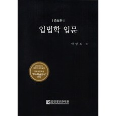 입법학 입문 증보판, 법령정보관리원, 박영도 지음