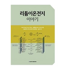 리튬이온전지 이야기, 충남대학교출판문화원, 吉野 彰 지음, 김성수 옮김