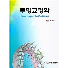 透明矯正學, 車賢仁 著, 名門出版社