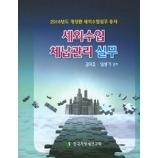 2016 세외수입 체납관리 실무, 한국지방세연구회, 김의효 지음