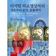 數位醫療影像處理 從基礎到分析應用, HongreungPublishingCompany, Geoff Dougherty 著, 金京燮 等譯