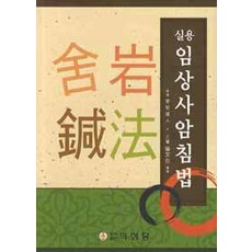 실용 임상사암침법, 의성당, 최문태 지음