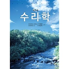 水力學 第5版, 文運堂, 李元煥.崔成旭 著