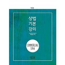 商法基本講義(2018), P&C媒體, 李相秀 著