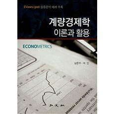 계량경제학 이론과 활용, 홍문사, 남준우 지음