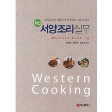 BaeksanPublishing 最新西餐烹飪實務, 崔成雄 著