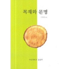 목재와 문명, 국민대학교출판부, 차재경 지음