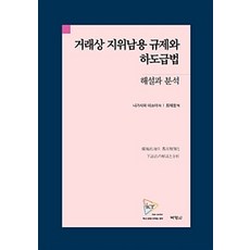 PAKYOUNGSA 濫用交易上優越地位之規範與轉包法： 解說與分析, 長澤哲也 著, 崔在原 譯