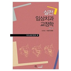 [嗯] 實用臨床正畸學卷。 2, Well, 金正一 著