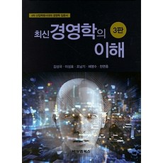 최신 경영학의 이해 제3판, 비앤엠북스, 김성국 지음