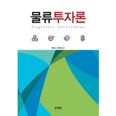 물류투자론, 범한, 박남규.최우영 지음