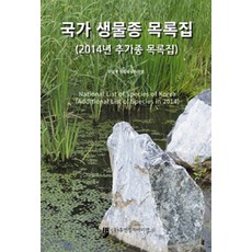國家生物物種目錄集(2014年新增物種目錄集), 環境部國立生物資源館 編著, 人文文化阿里郎