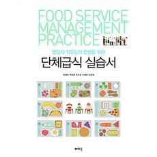단체급식 실습서, 파워북, 허채옥 외 지음