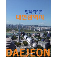 韓國地理誌 大田廣域市, JINHAN M&B, 國土地理情報院 編著