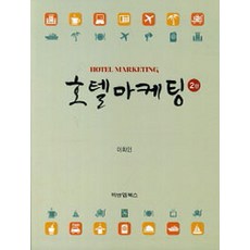 호텔마케팅, 비앤엠북스, 이화인