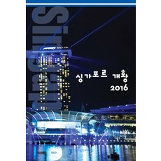 2016 싱가포르 개황, 휴먼컬처아리랑, 외교부 엮음