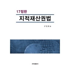 지적재산권법, 세창출판사, 윤선희 지음