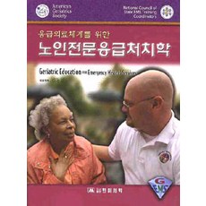 노인전문응급처치학, 한미의학, American Geriatrics Society 지음, 신동민 옮김
