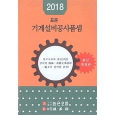 기계설비공사품셈(2018)(표준), 기다리, 높은오름 편집부 지음